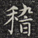 稽