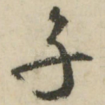 子