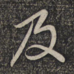 及