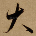 大