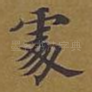 处