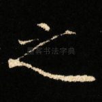之