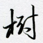 树