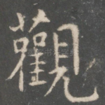 观