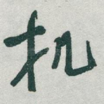 机