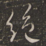 绝