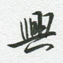 兴