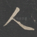 人