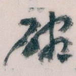 碗