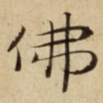 佛