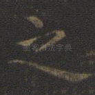 之