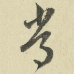常