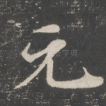 元