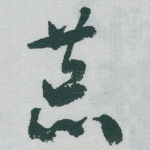 荒