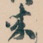 來