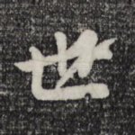 世