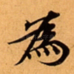 為