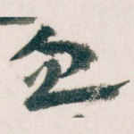 血