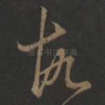 故