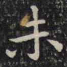 未