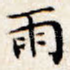 雨