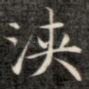浃
