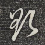 欲