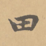 田