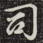 司