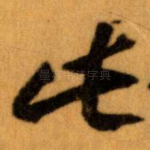 此