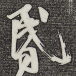 昏