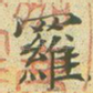 罗