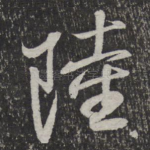 陆