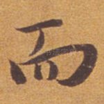 而