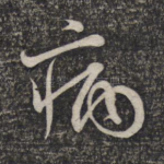 病