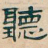 聽