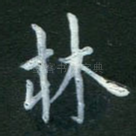林