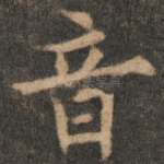 音