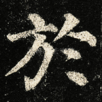 於