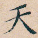 天