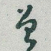 曾