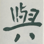 與