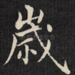 岁