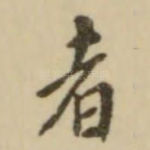 者