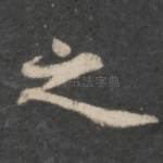 之