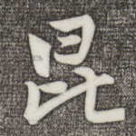 昆