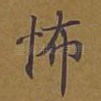 怖