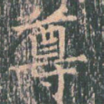 尊