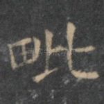 毗
