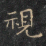 视
